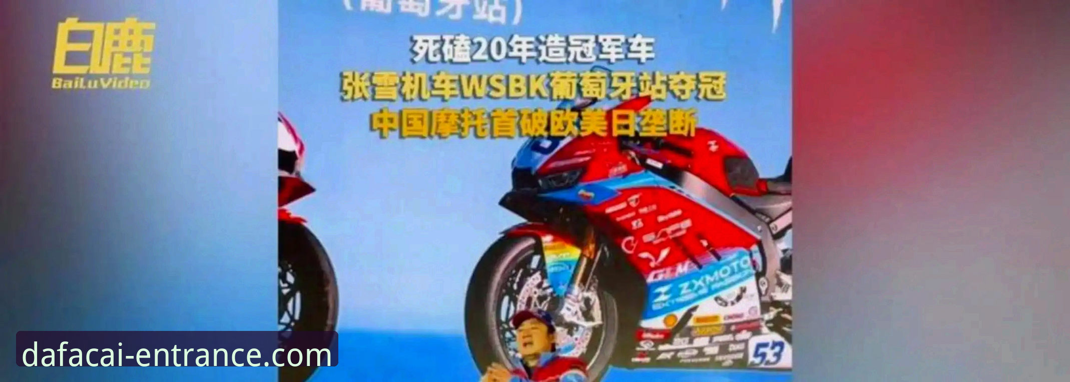 大发彩票最新版 世界超级摩托车锦标赛匈牙利站:张雪机车车队德比斯夺冠 vs 大发彩票平台赛事体验全面对比