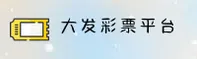 大发彩票APP「中国」官方网站 - 登录